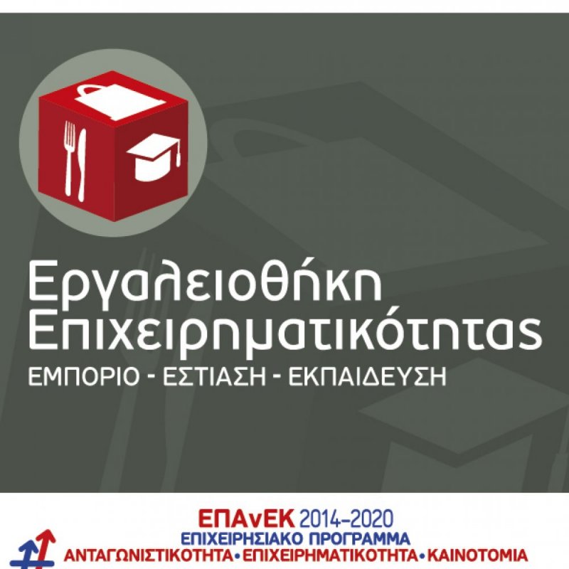 Νέα Δράση του ΕΠΑνΕΚ - «Εργαλειοθήκη Επιχειρηματικότητας: Εμπόριο – Εστίαση – Εκπαίδευση»
