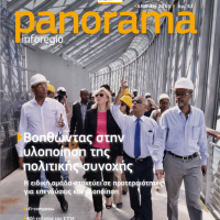 Η νέα έκδοση του περιοδικού Panorama - Βοηθώντας στην υλοποίηση της πολιτικής συνοχής