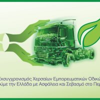 Modify Programme Guide "Modernising Land Freight Road Transport. Move to Greece safely and respect the environment "and extension of integration projects until 31.12.2015