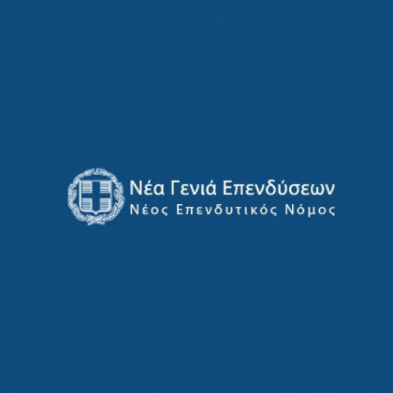 Σε εφαρμογή ο νέος Αναπτυξιακός Νόμος ως τον επόμενο Σεπτέμβρη