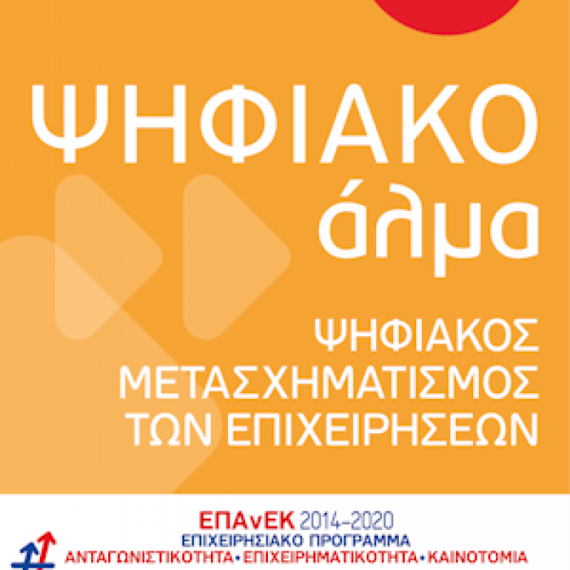 Προκήρυξη της δράσης του ΕΠΑνΕΚ (ΕΣΠΑ 2104-2020) "Ψηφιακό Άλμα"