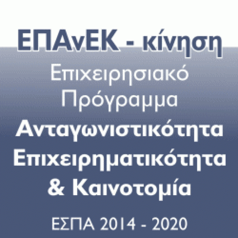 Προδημοσίευση προγράμματος «Νεοφυής Επιχειρηματικότητα»