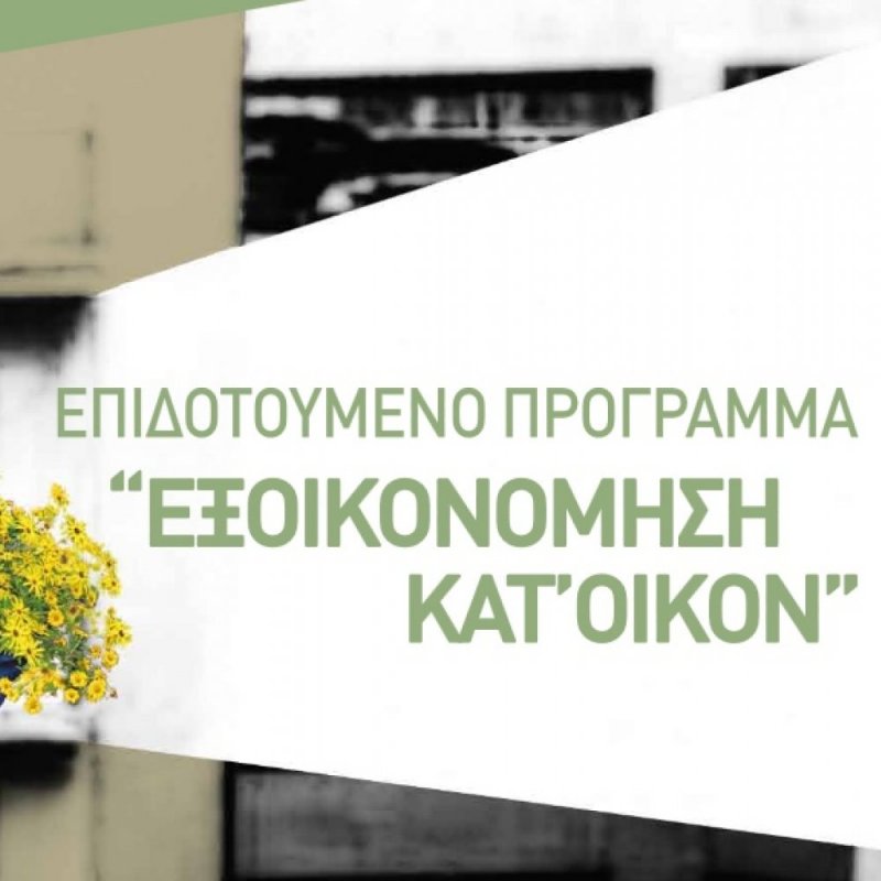 Ανανεωμένο Πρόγραμμα «Εξοικονόμηση Κατ’ Οίκον» με ευνοϊκούς όρους