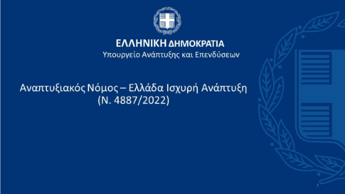 Νέος Αναπτυξιακός Νόμος 4887/2022 - 1η Προκήρυξη Καθεστώτος "ΜΕΤΑΠΟΙΗΣΗ - ΕΦΟΔΙΑΣΤΙΚΗ ΑΛΥΣΙΔΑ"