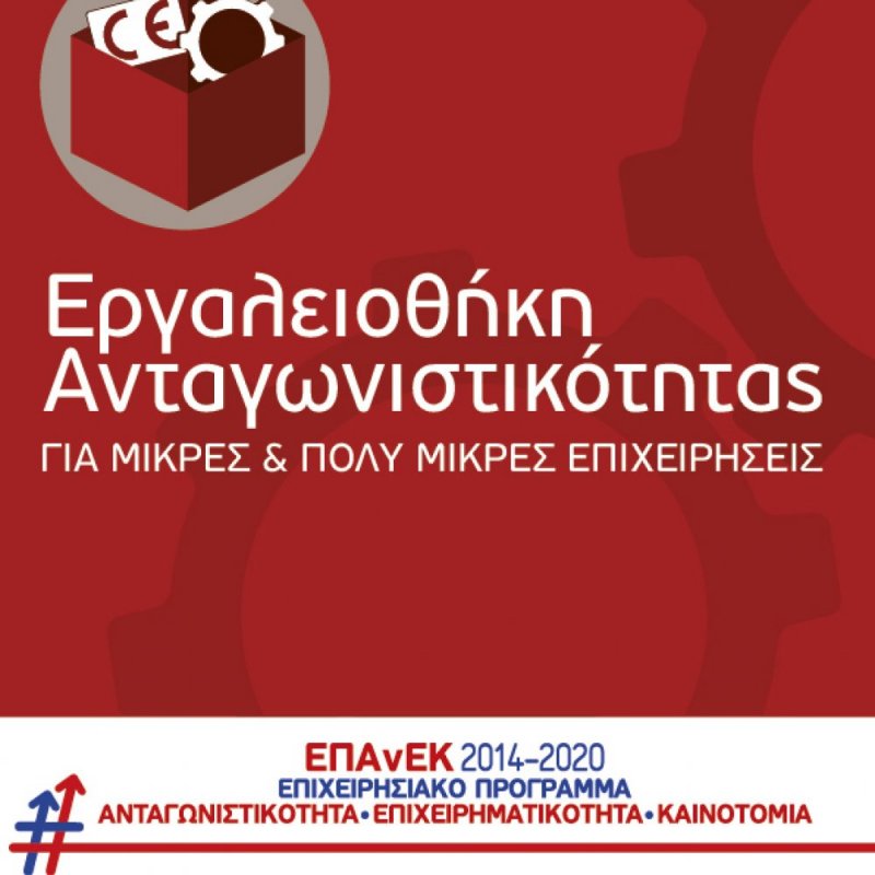 Νέα Δράση του ΕΠΑνΕκ - "Eργαλειοθήκη Ανταγωνιστικότητας Μικρών και Πολύ Μικρών Επιχειρήσεων"