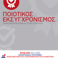 Προκήρυξη της δράσης του ΕΠΑνΕΚ (ΕΣΠΑ 2014-2020) "Ποιοτικός Εκσυγχρονισμός"