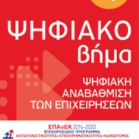 Προκήρυξη της δράσης του ΕΠΑνΕΚ (ΕΣΠΑ 2104-2020) "Ψηφιακό Βήμα"