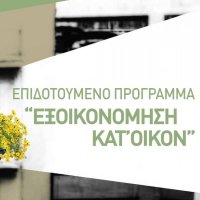 Ανανεωμένο Πρόγραμμα «Εξοικονόμηση Κατ’ Οίκον» με ευνοϊκούς όρους