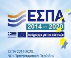 Σ.Ε.Σ (Νέο ΕΣΠΑ 2014-2020)